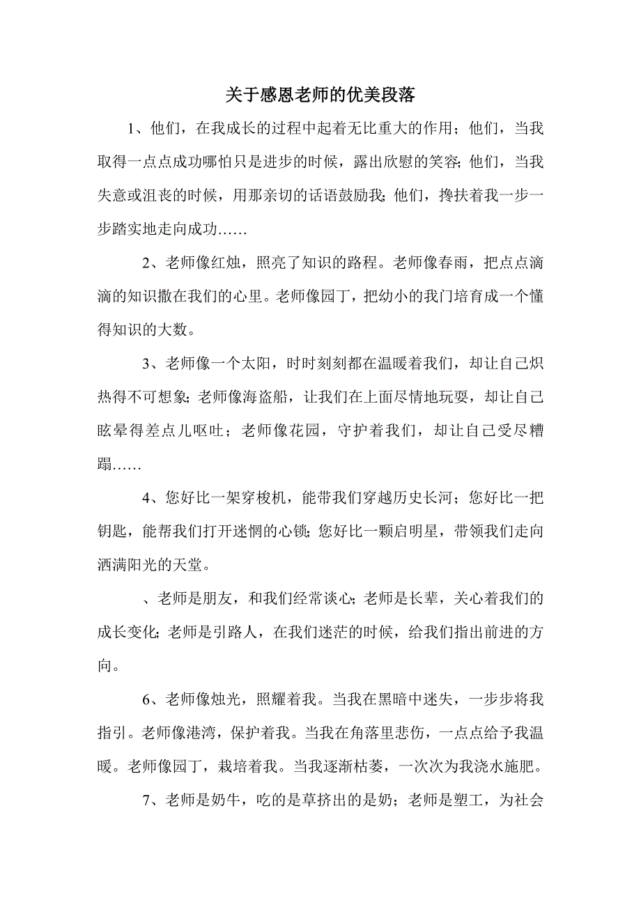 关于感恩老师的优美段落_第1页