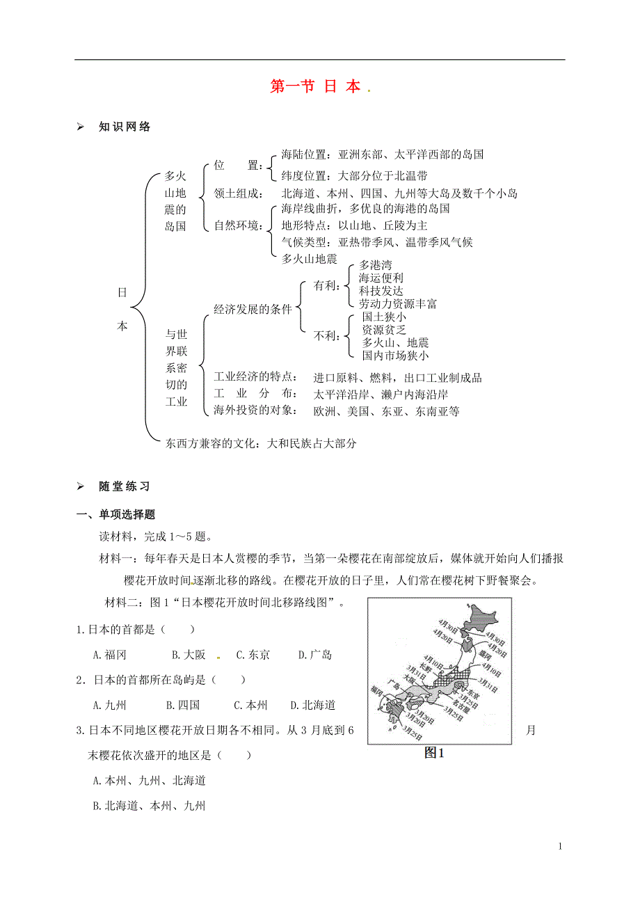 2017年七年级地理下册 7.1 日本学案（无答案） 新人教版_第1页