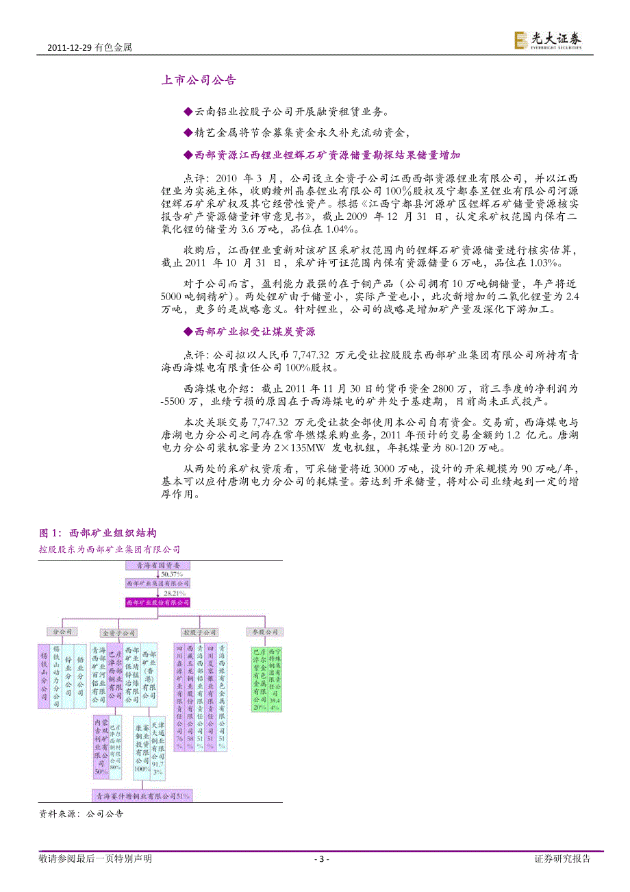 西部矿业受让集团公司煤资源,业绩影响有限_第3页