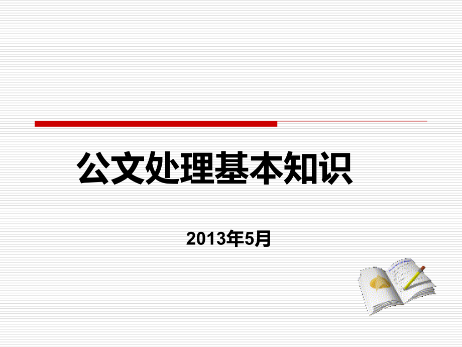 公文处理培训课件(12年最新党政机关公文处理条例+党政机关公文格式_第1页