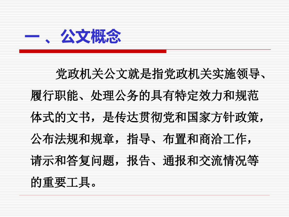 公文处理培训课件(12年最新党政机关公文处理条例+党政机关公文格式_第3页