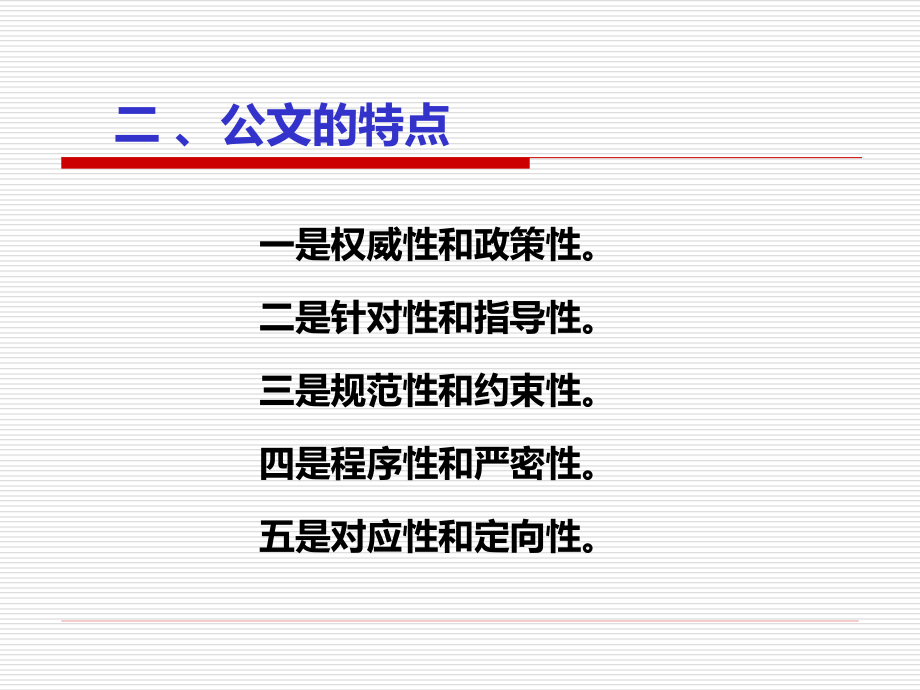 公文处理培训课件(12年最新党政机关公文处理条例+党政机关公文格式_第4页