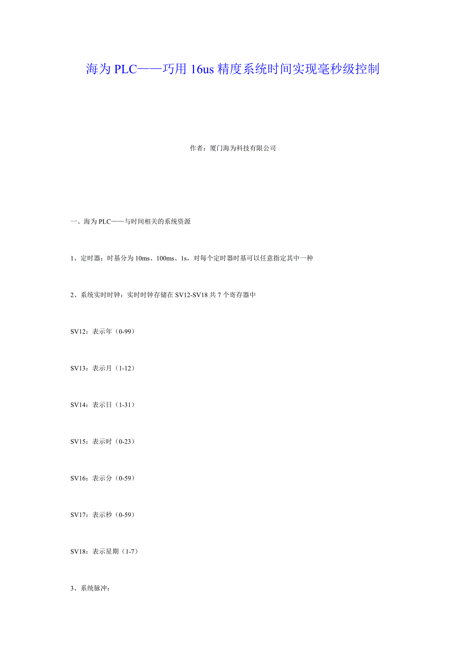 国产plc-海为plc巧用16us精度系统时间实现毫秒级控制_第1页