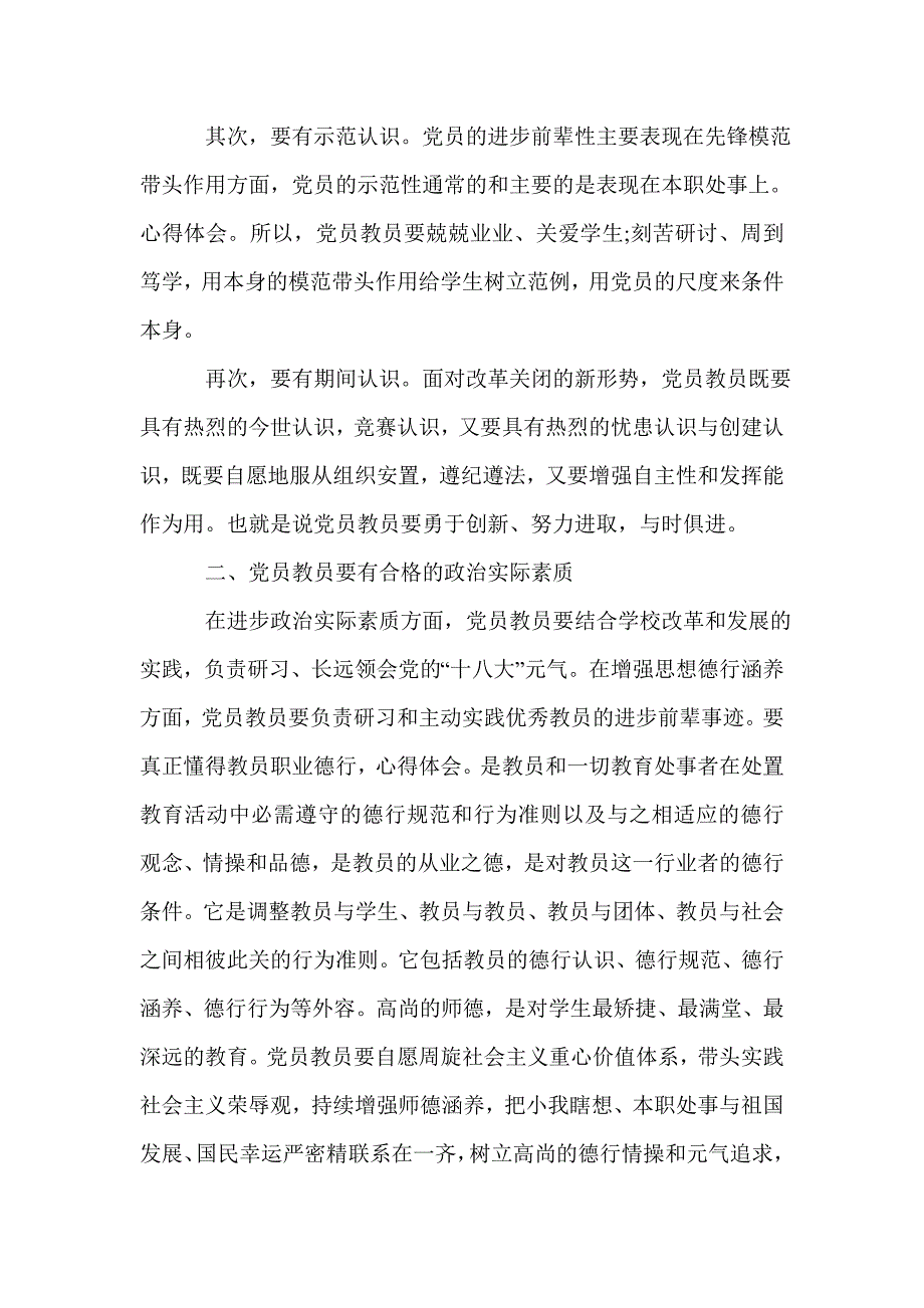 心得体会 教师学习新《党章》心得体会教师新党章学习心得体会_第2页