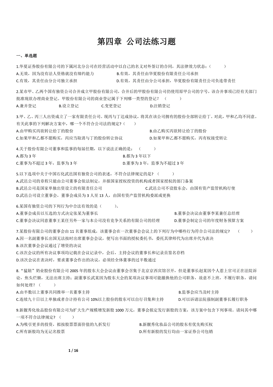 公司法练习题及答案_第1页