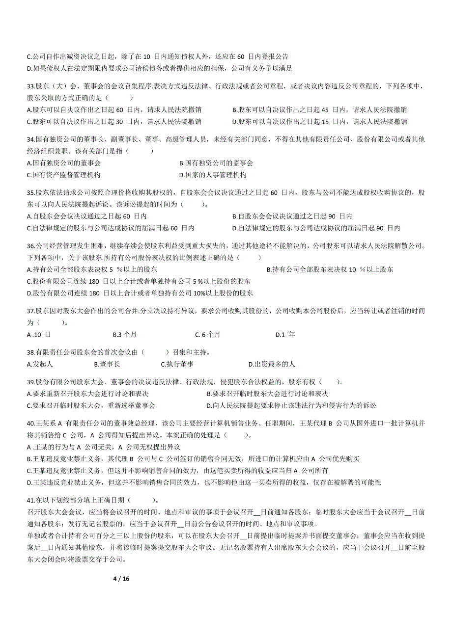 公司法练习题及答案_第4页