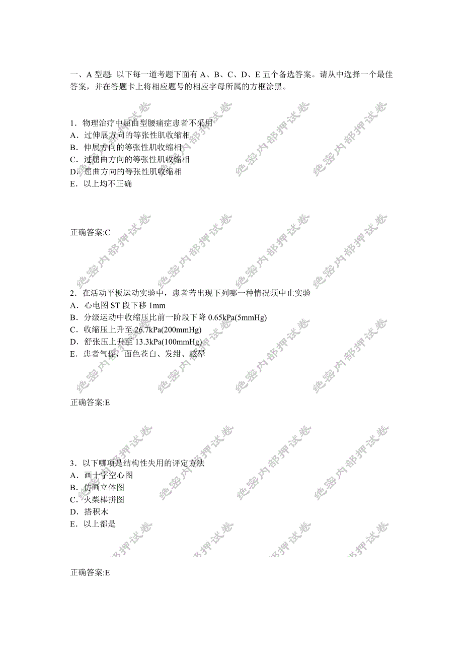 康复医学治疗技术师(专业实践技能)内部密卷1_第1页