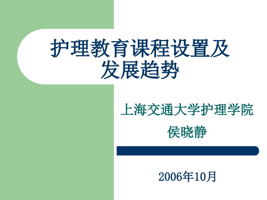 护理教育课程设置及发展趋势_第1页