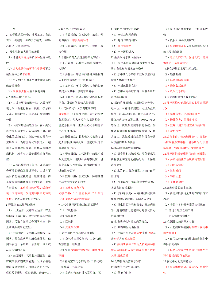 预防医学2 知识点_第2页