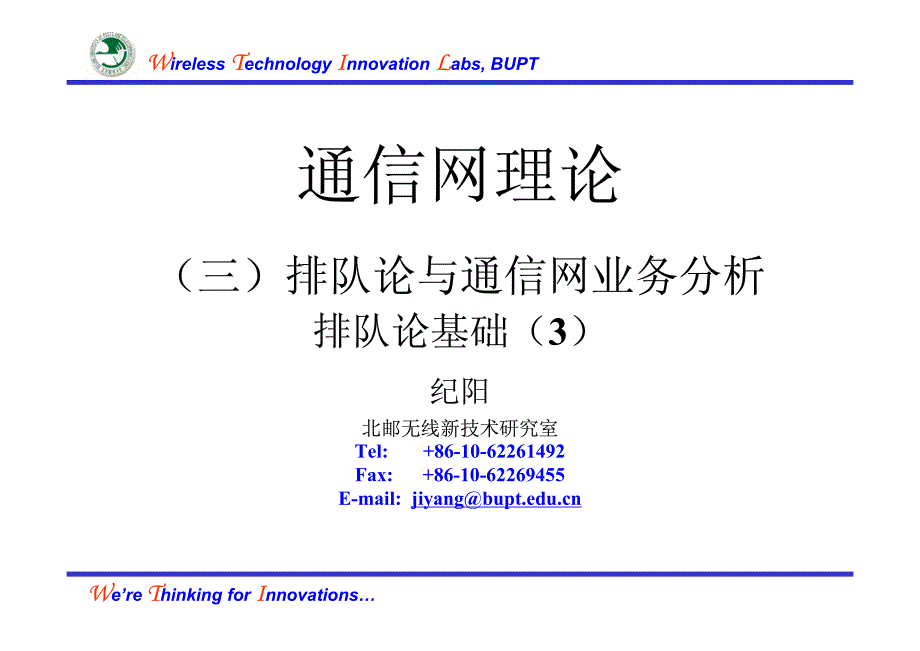 4通信网理论-排队论基础3_第1页
