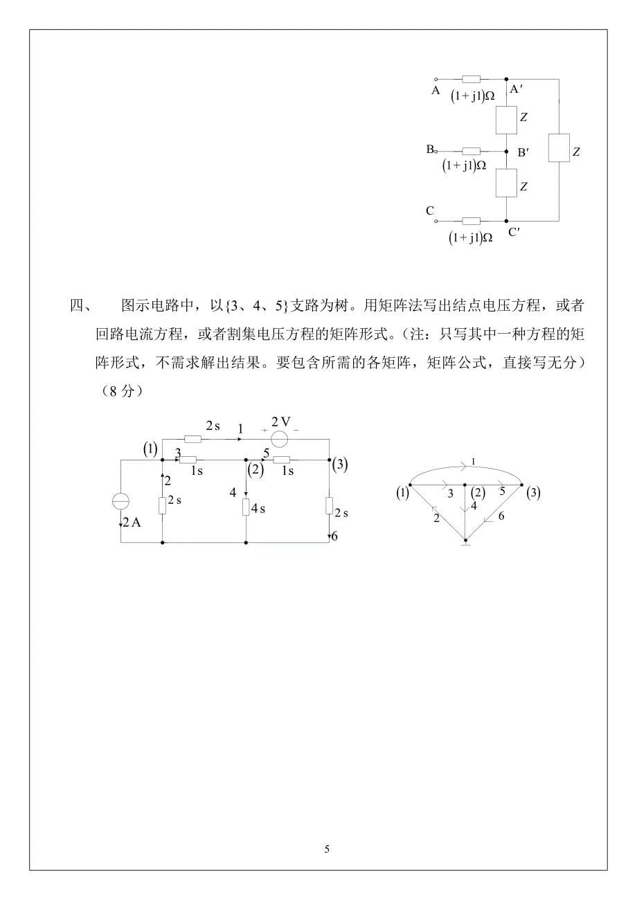 05-06下电路理论a_b_考卷 (1)_第5页