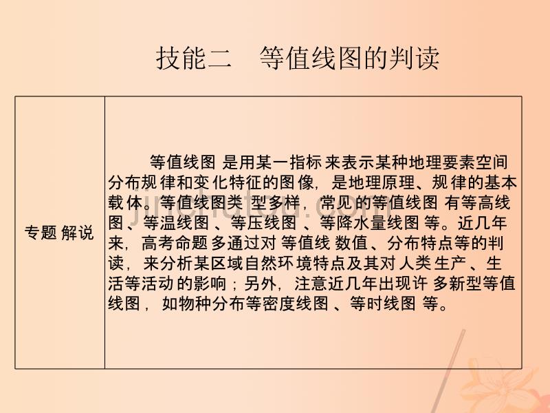 2017届高考地理二轮复习第一部分技能培养技能二类型一等值线图的判读课件_第1页