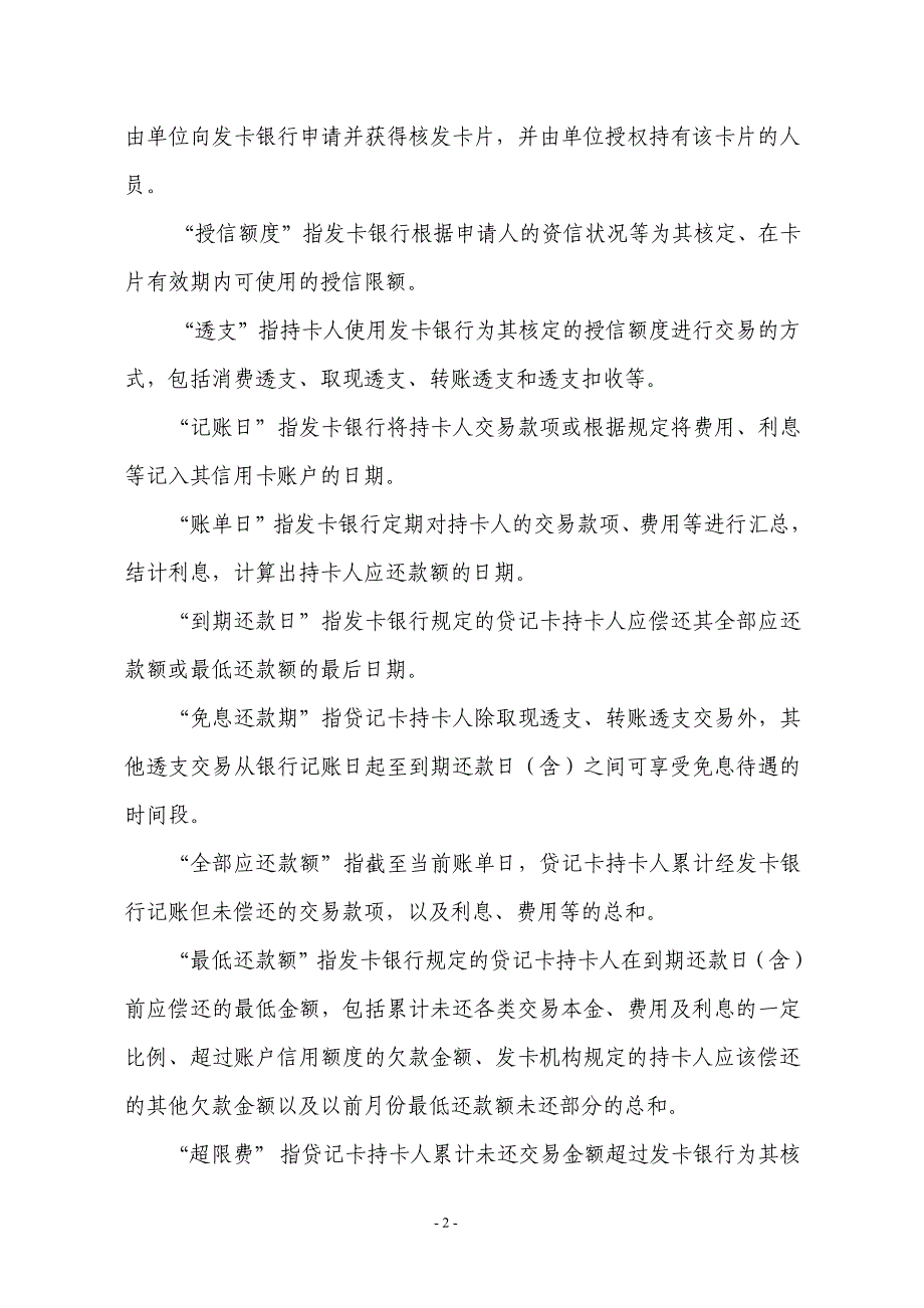 中国农业银行金穗信用卡章程_第2页