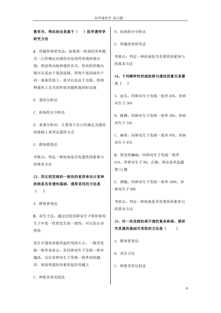 医学遗传学习题一 精讲版_第4页