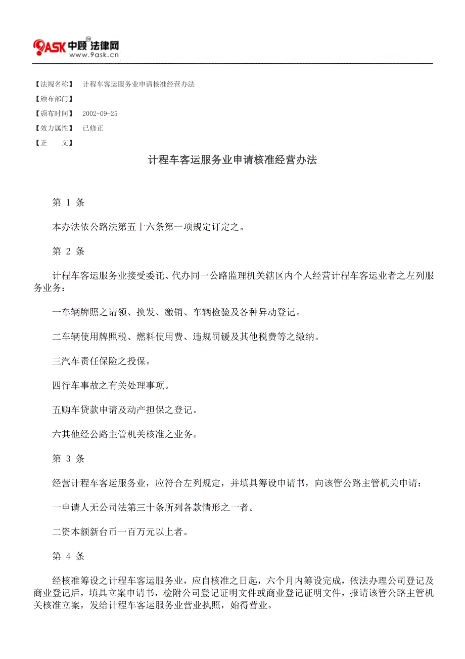 计程车客运服务业申请核准经营办法_第1页