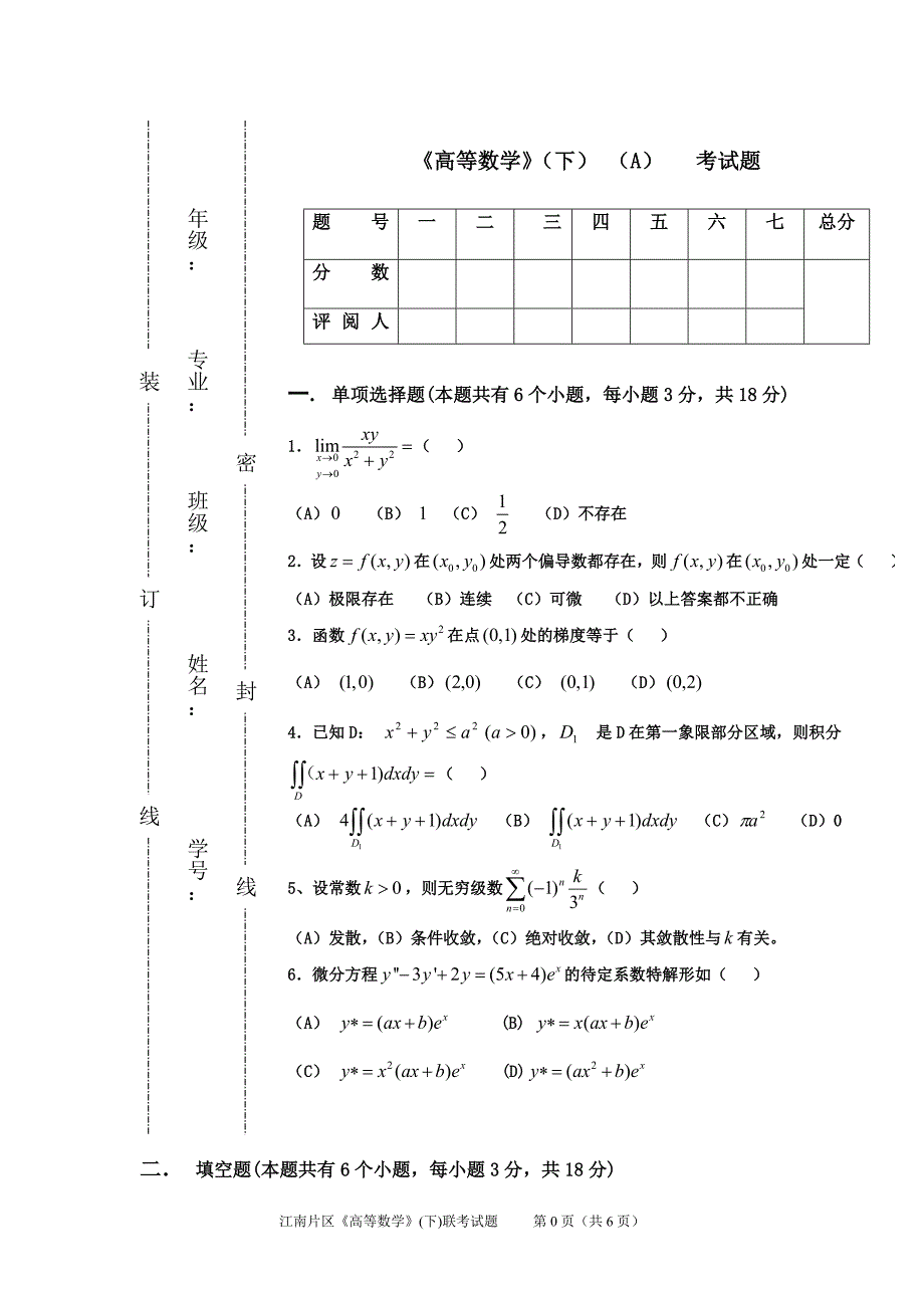 高等数学考题及答案b_第1页