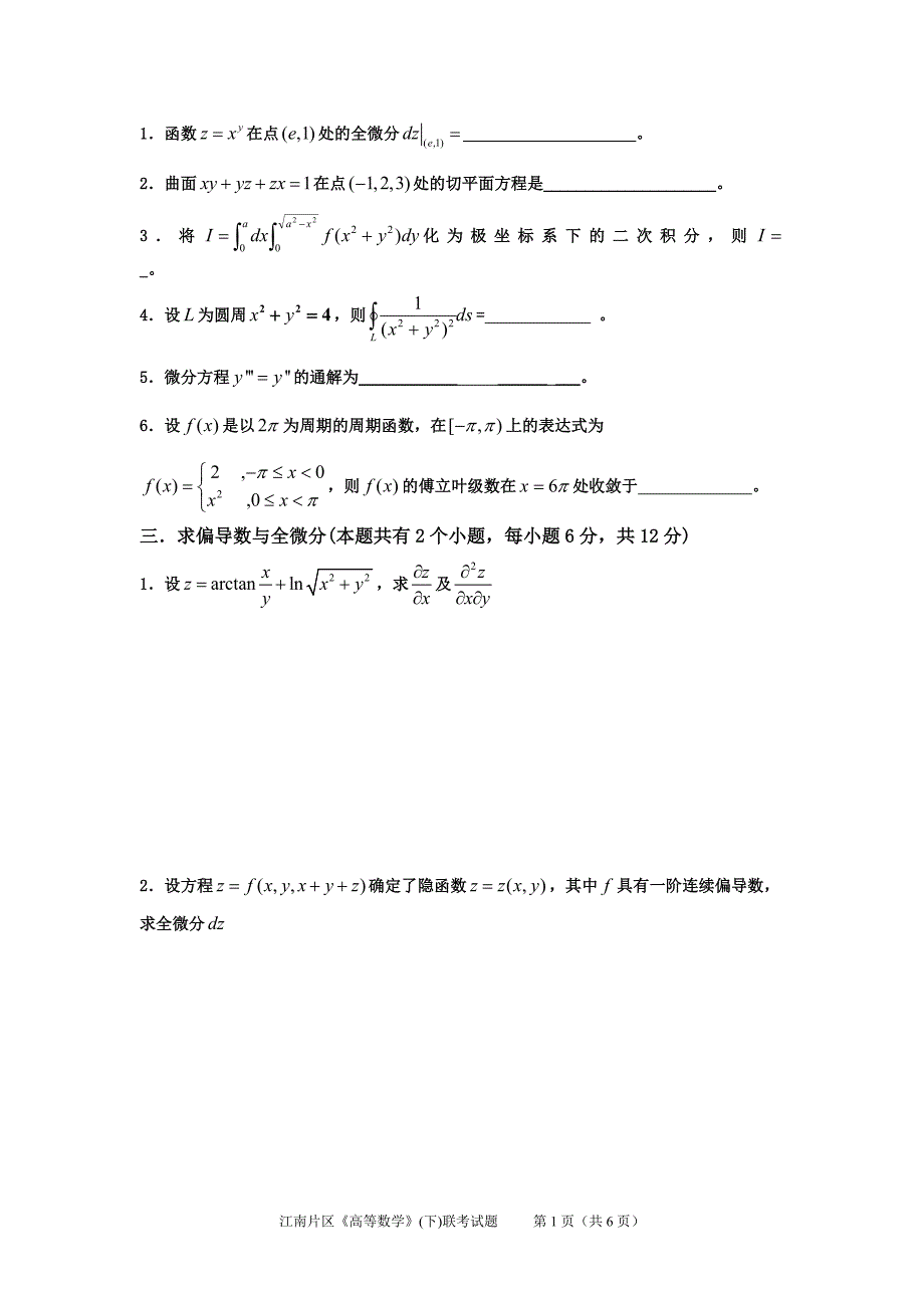 高等数学考题及答案b_第2页