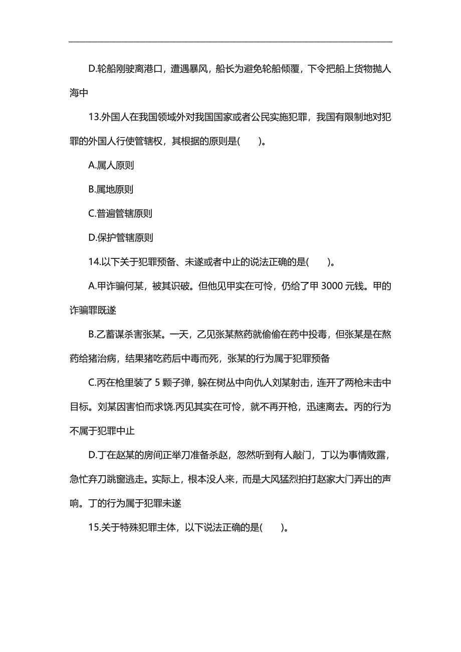 2015年黑龙江省政法干警考试资料_历真题精讲行测_第5页