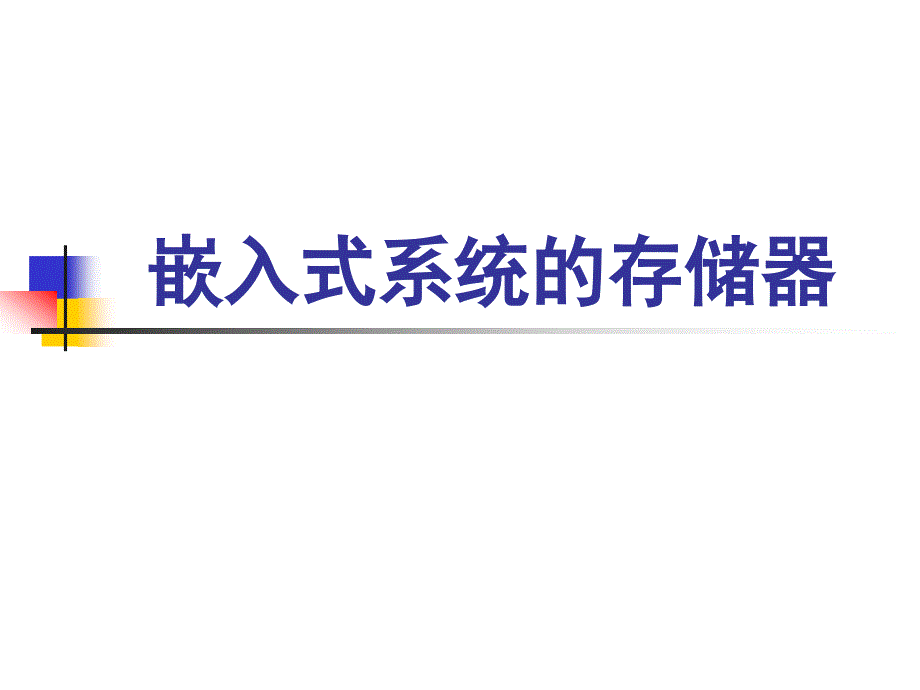 嵌入式系统的存储器_第1页