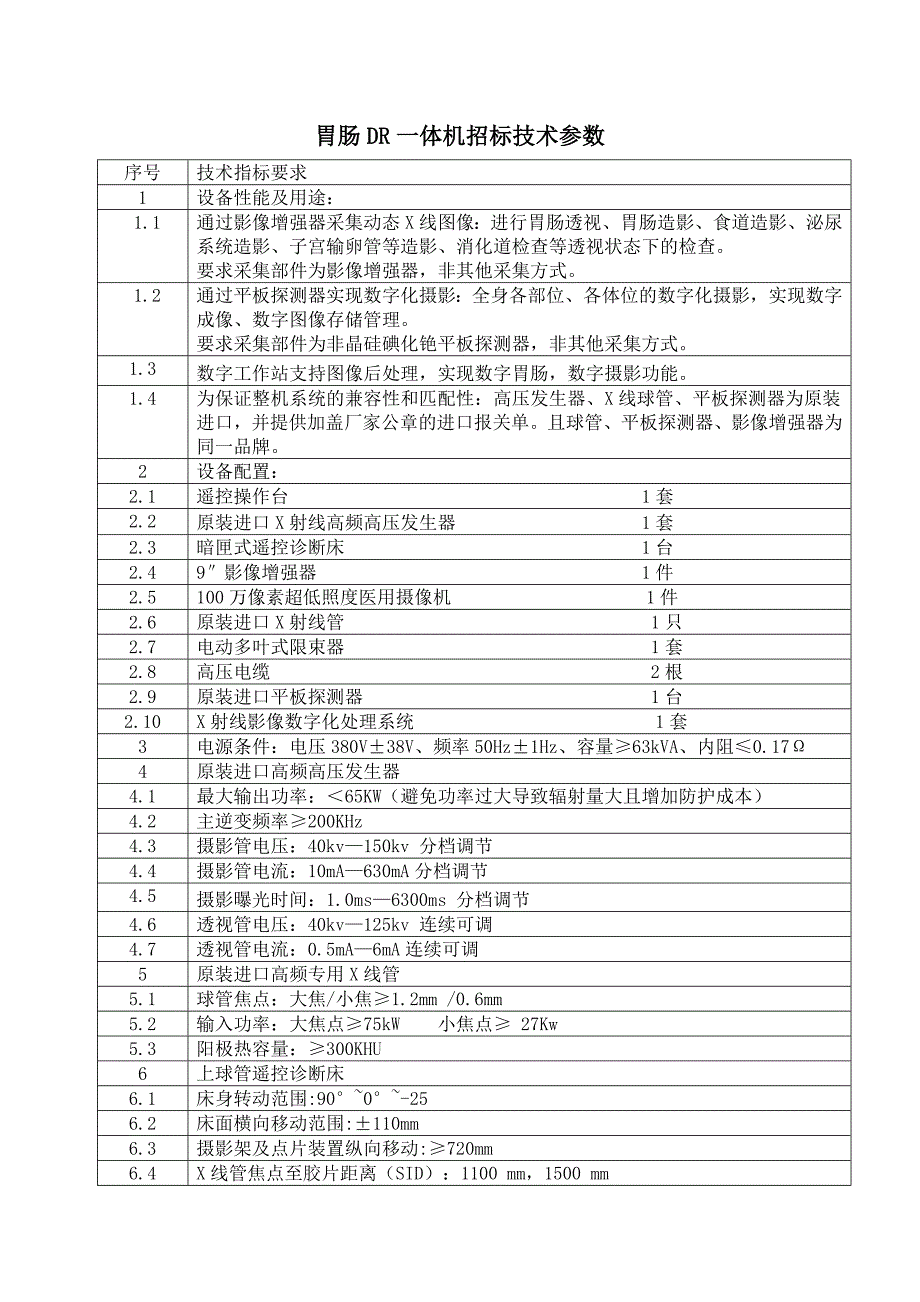 胃肠DR一体机招标技术参数_第1页