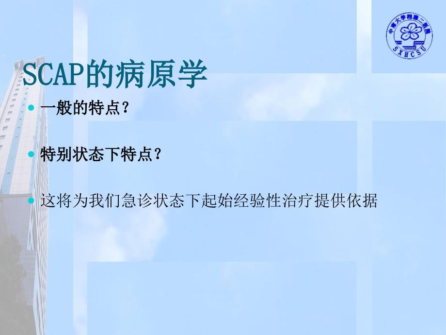 从急诊角度谈重症肺炎诊治_第4页