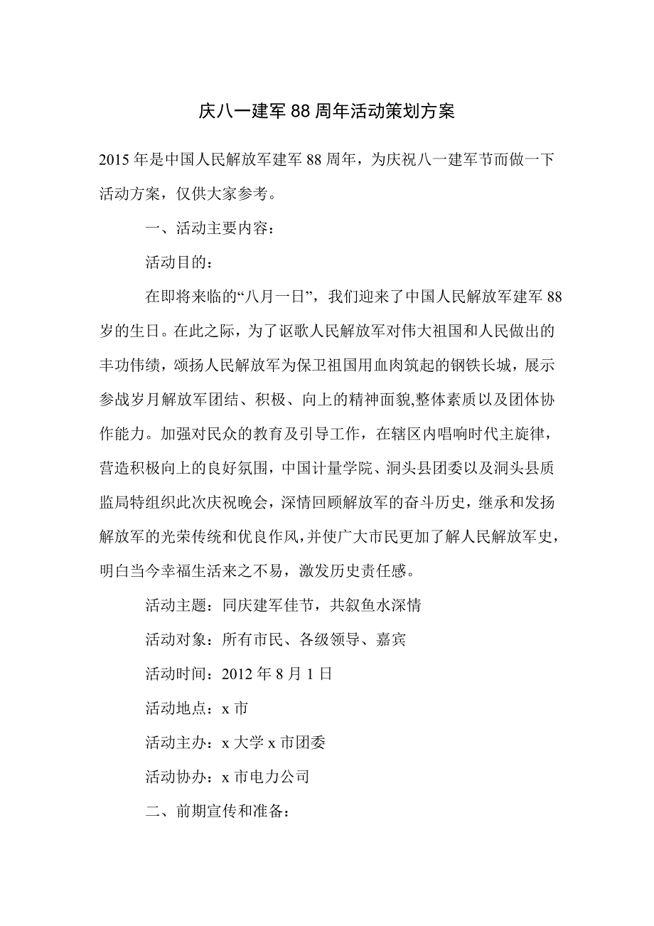 庆八一建军88周年活动策划方案_第1页