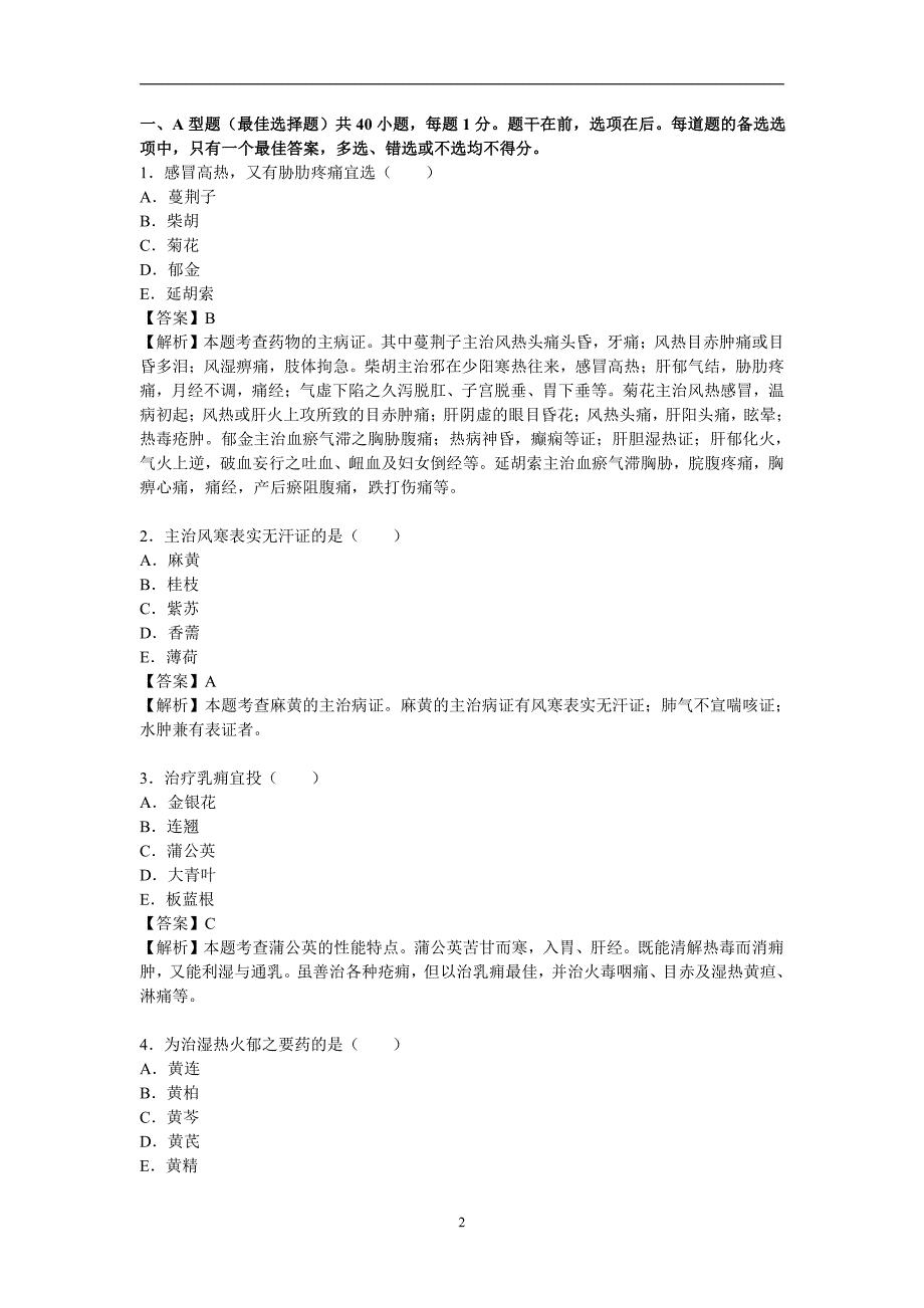 终极试卷一《中药学专业知识(二)》执业药师_第2页