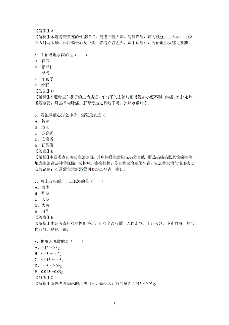 终极试卷一《中药学专业知识(二)》执业药师_第3页