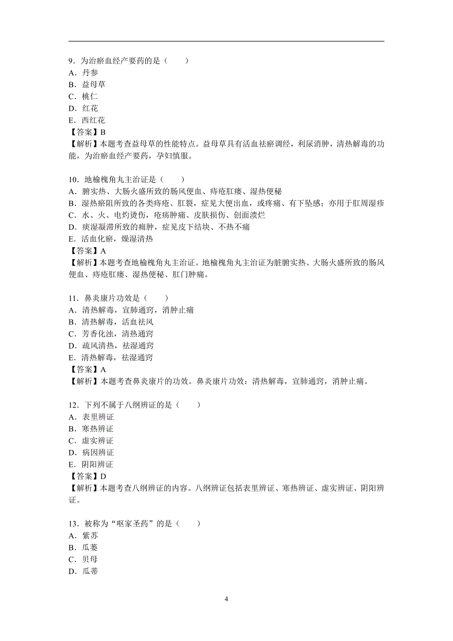 终极试卷一《中药学专业知识(二)》执业药师_第4页