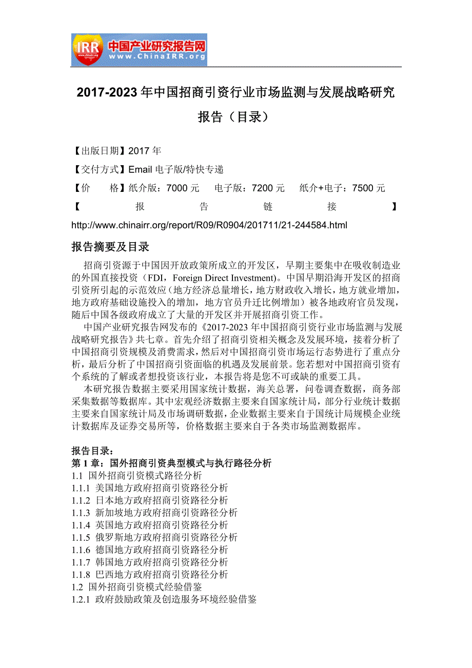 2017-2023年中国招商引资行业市场监测与发展战略研究报告参考_第2页