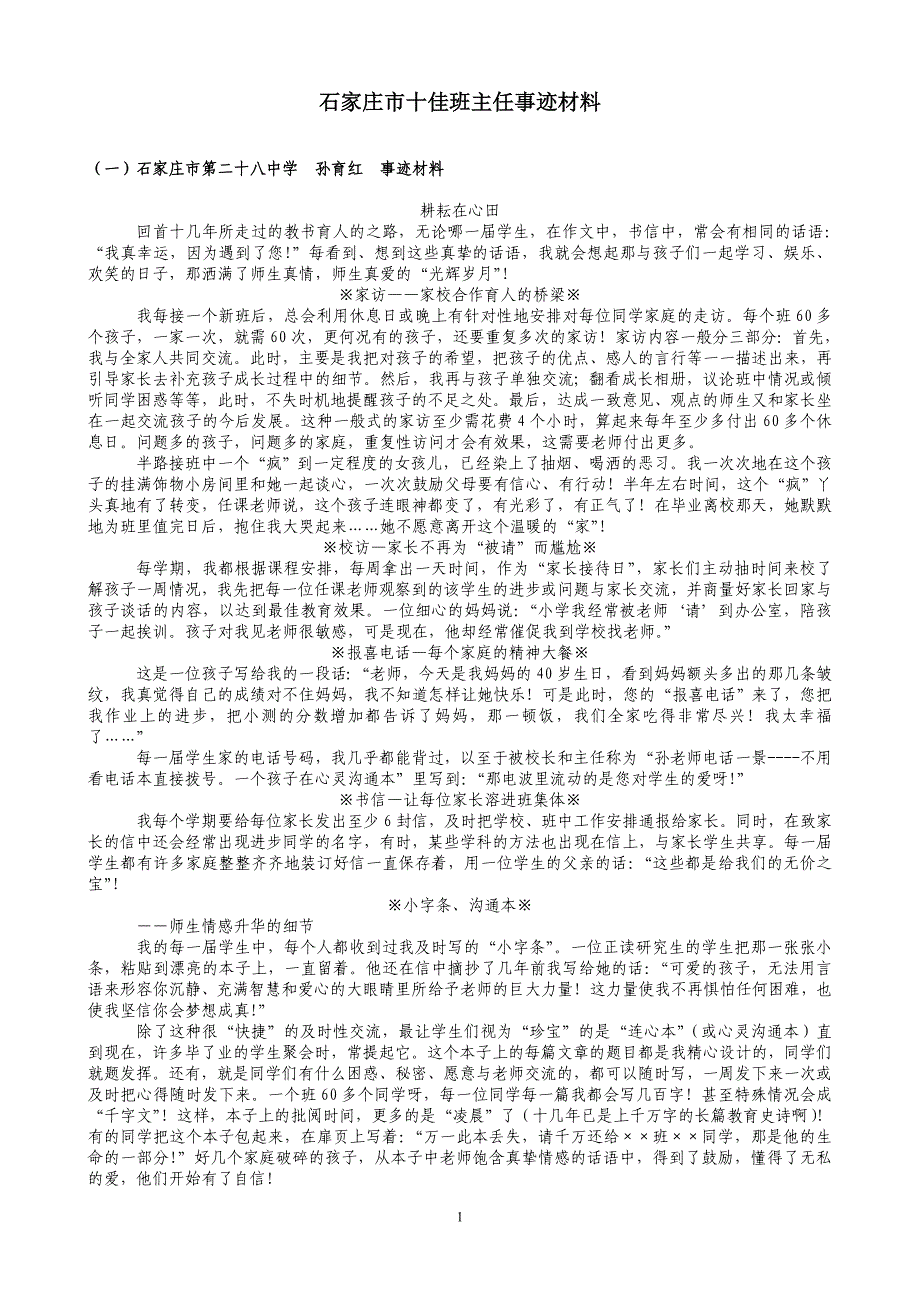 石家庄市十佳班主任事迹材料_第1页