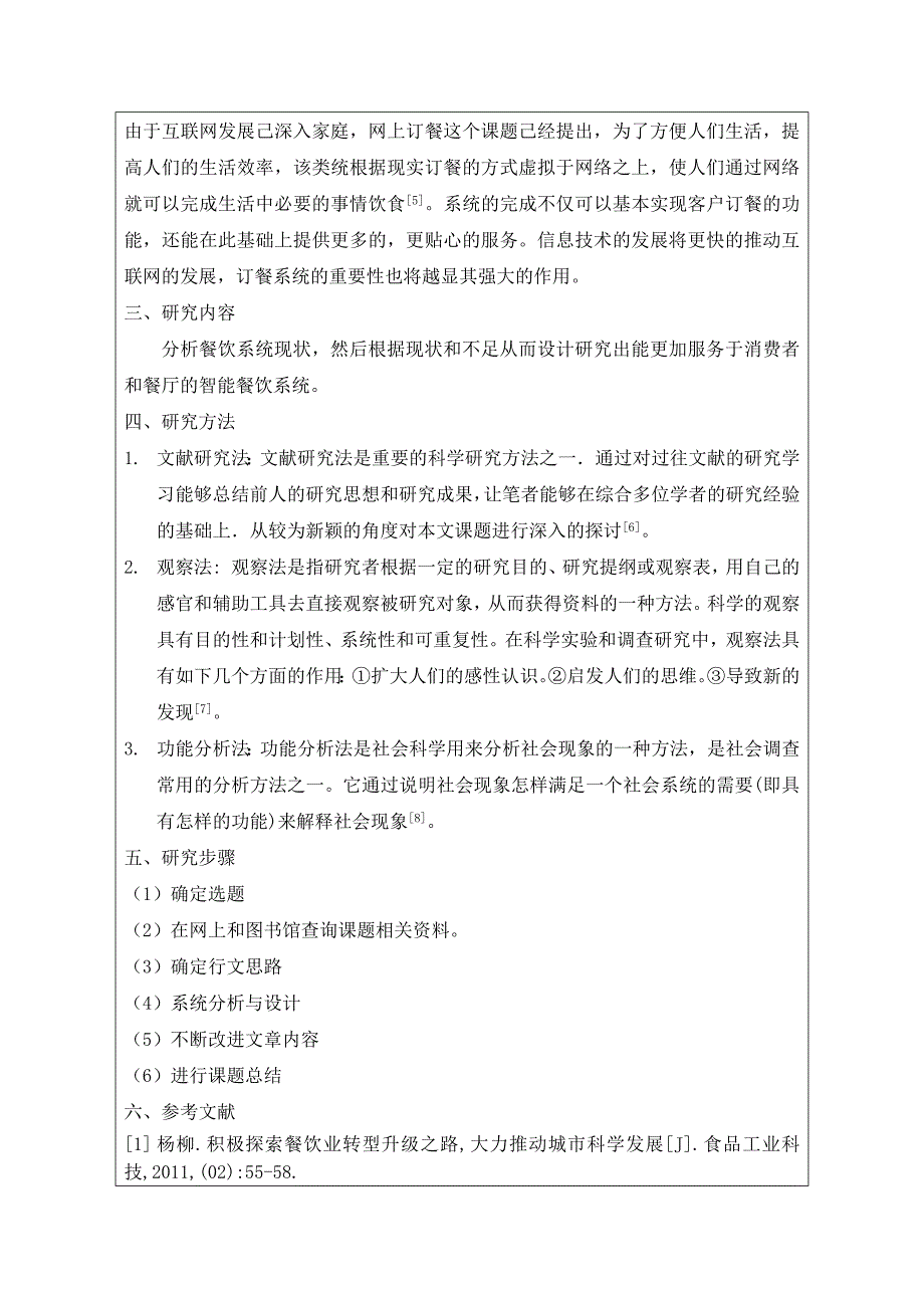 关于智能餐饮系统的研究与设计毕业设计论文_第3页