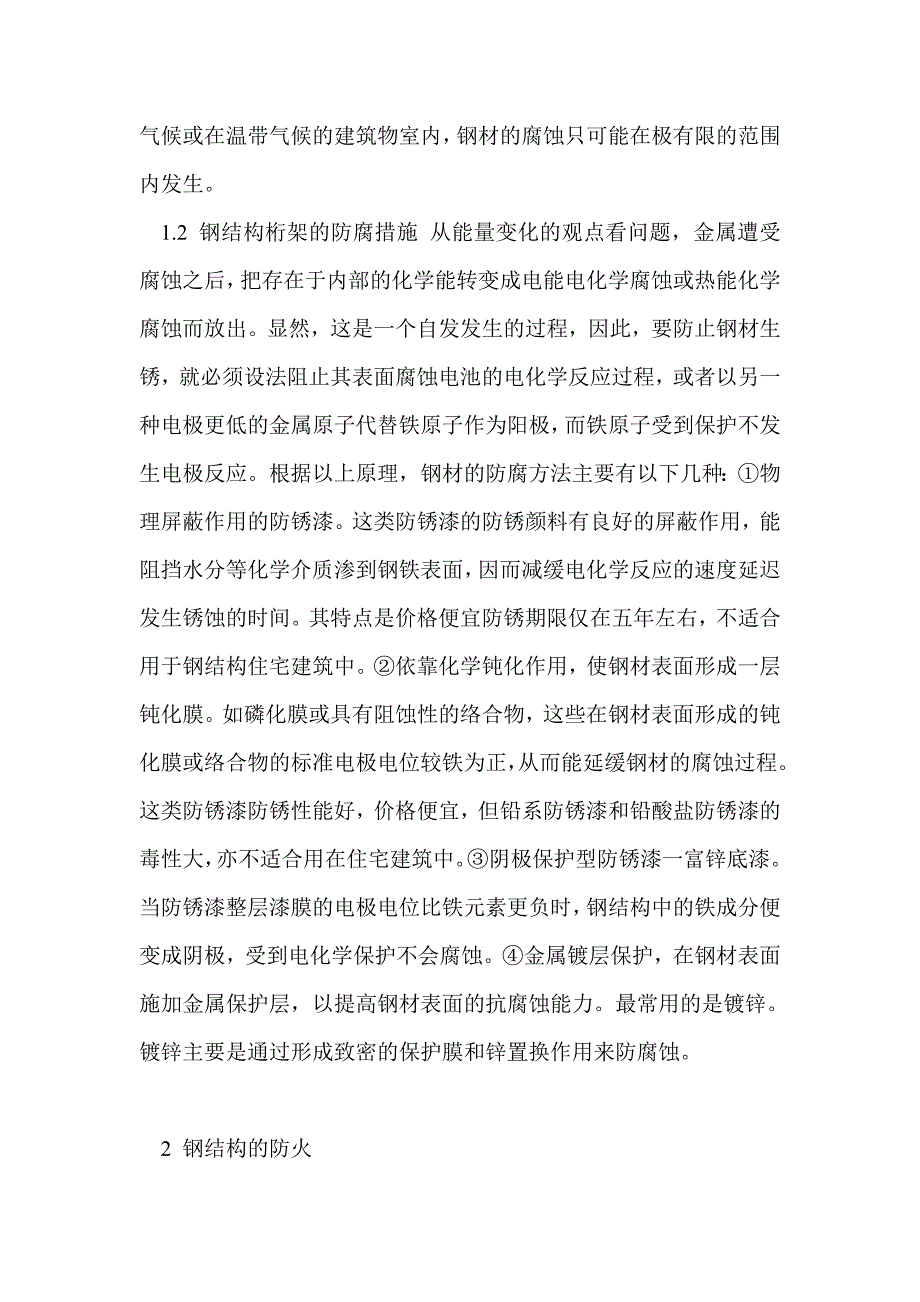 建筑钢结构的防腐与防火措施研究_第3页