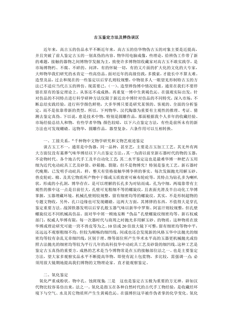 古玉鉴定方法及辨伪误区_第1页