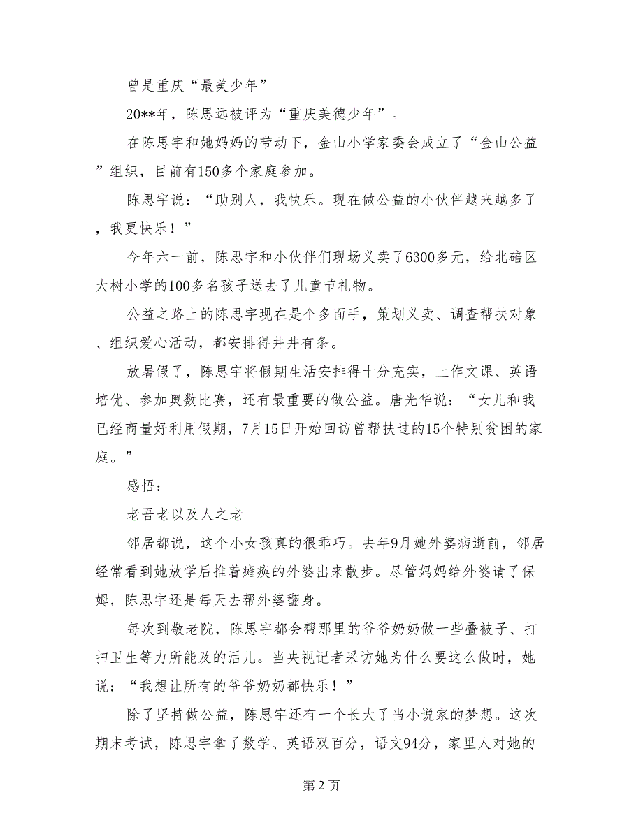 2017年最美孝心少年事迹材料之陈思宇_第2页