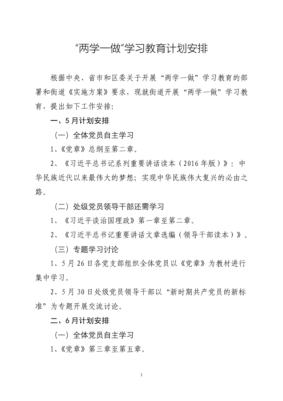 街道党工委“两学一做”学习教育计划安排1_第1页