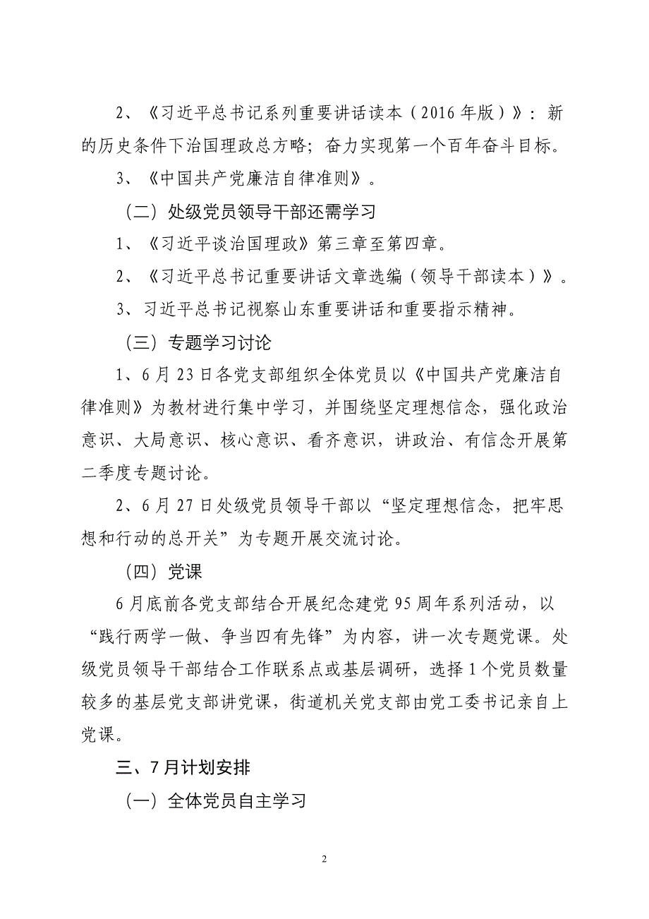 街道党工委“两学一做”学习教育计划安排1_第2页