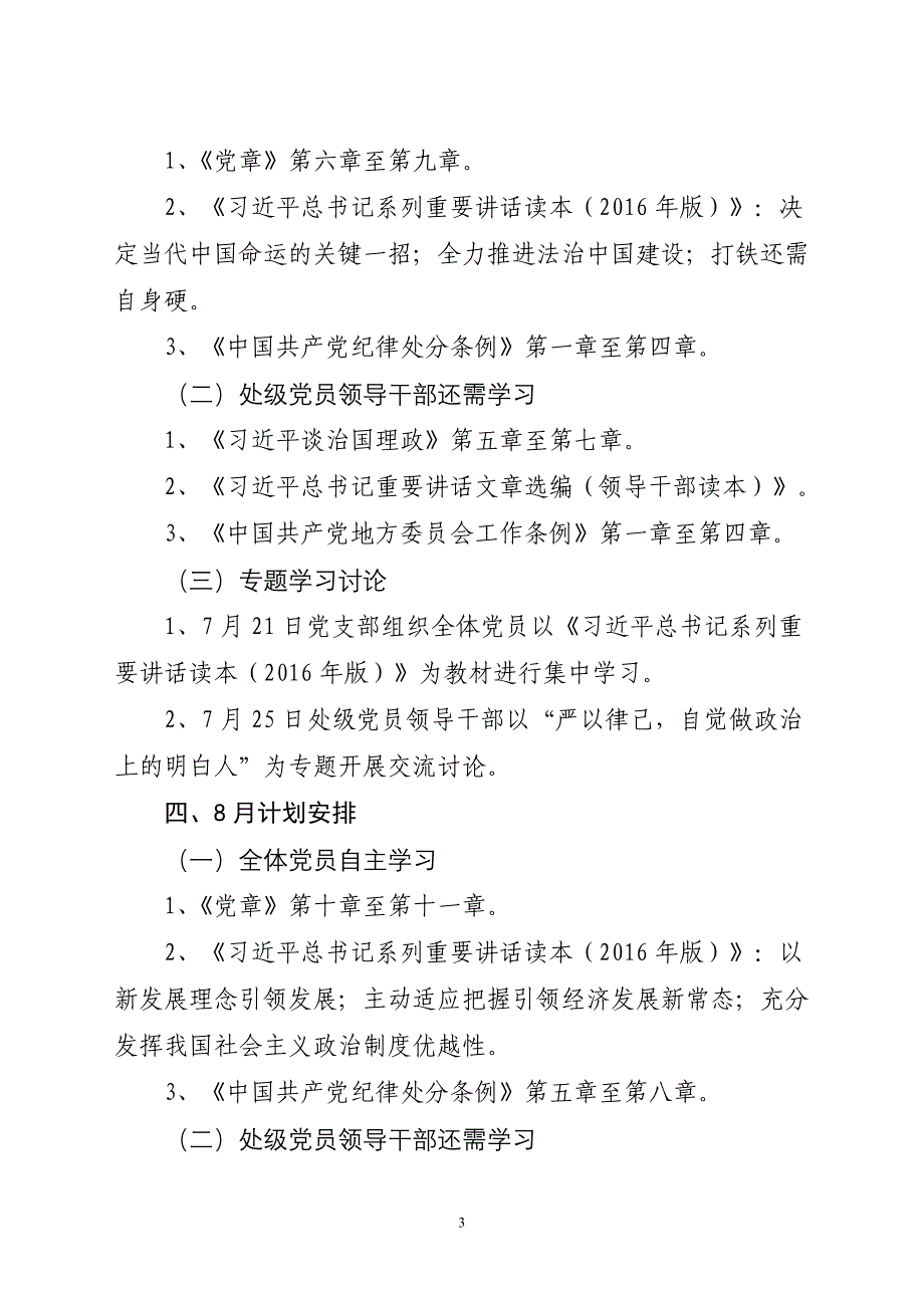 街道党工委“两学一做”学习教育计划安排1_第3页