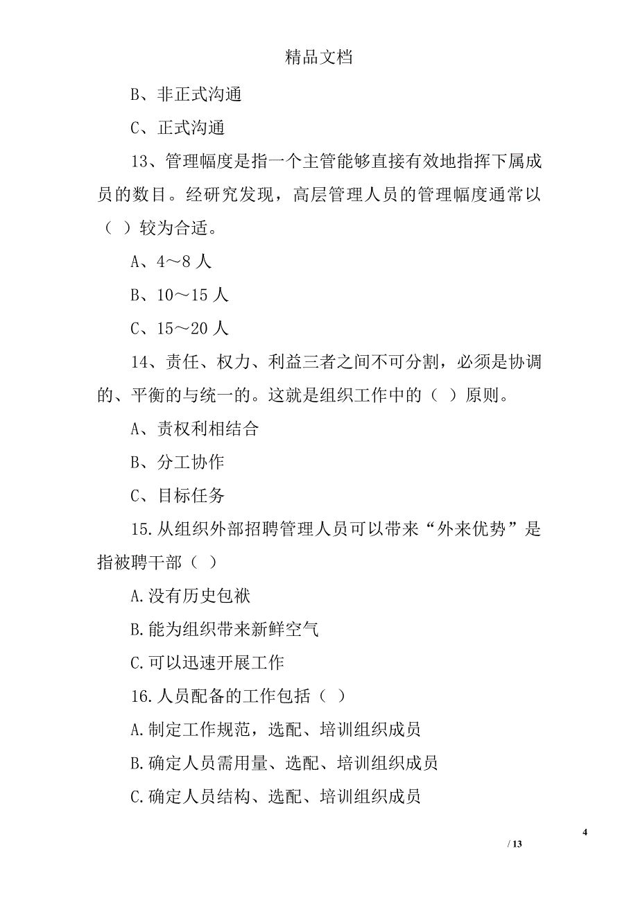 管理学考试题汇总与参考答案_第4页