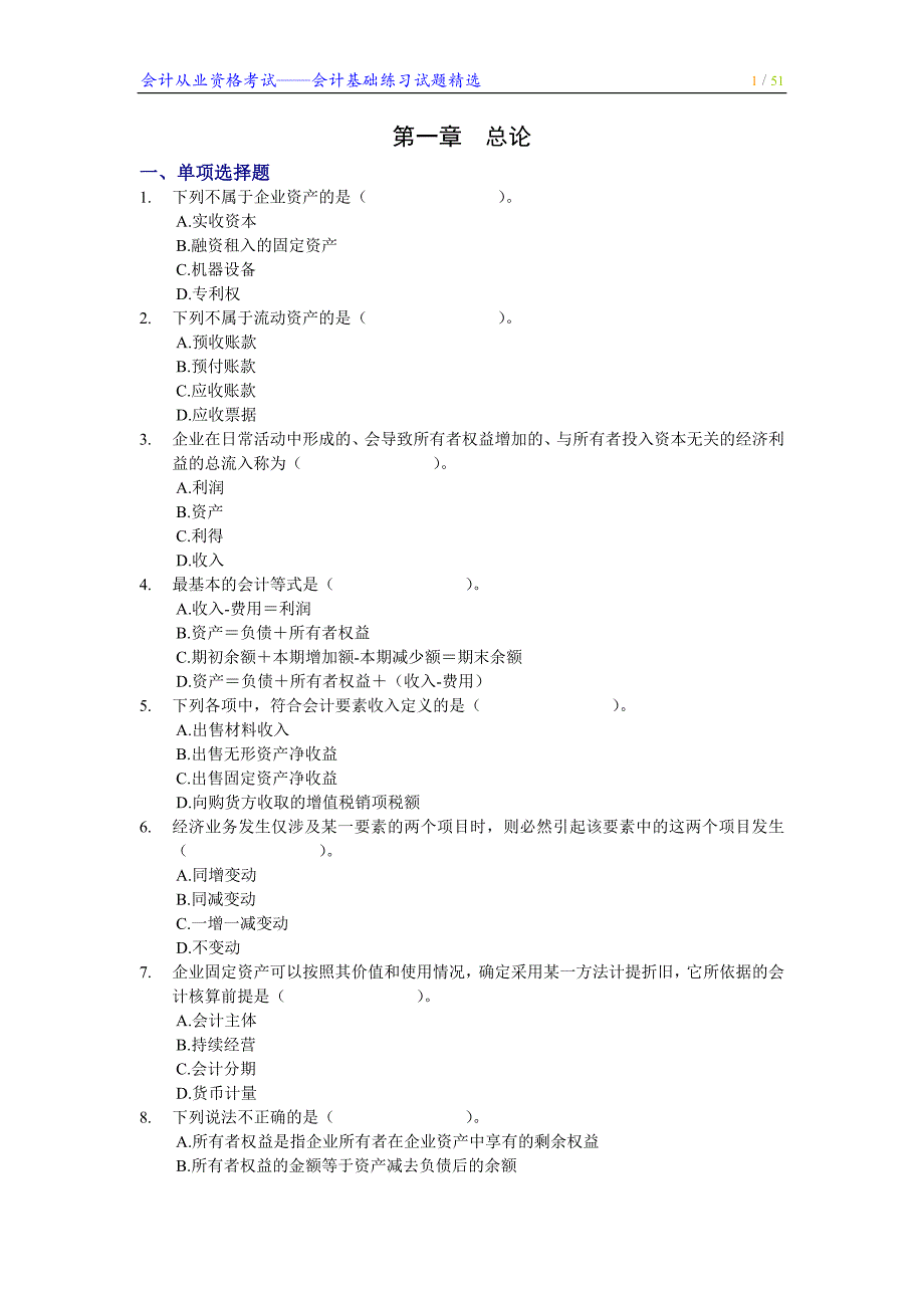 会计从业资格考试——会计基础练习试题精选_第1页