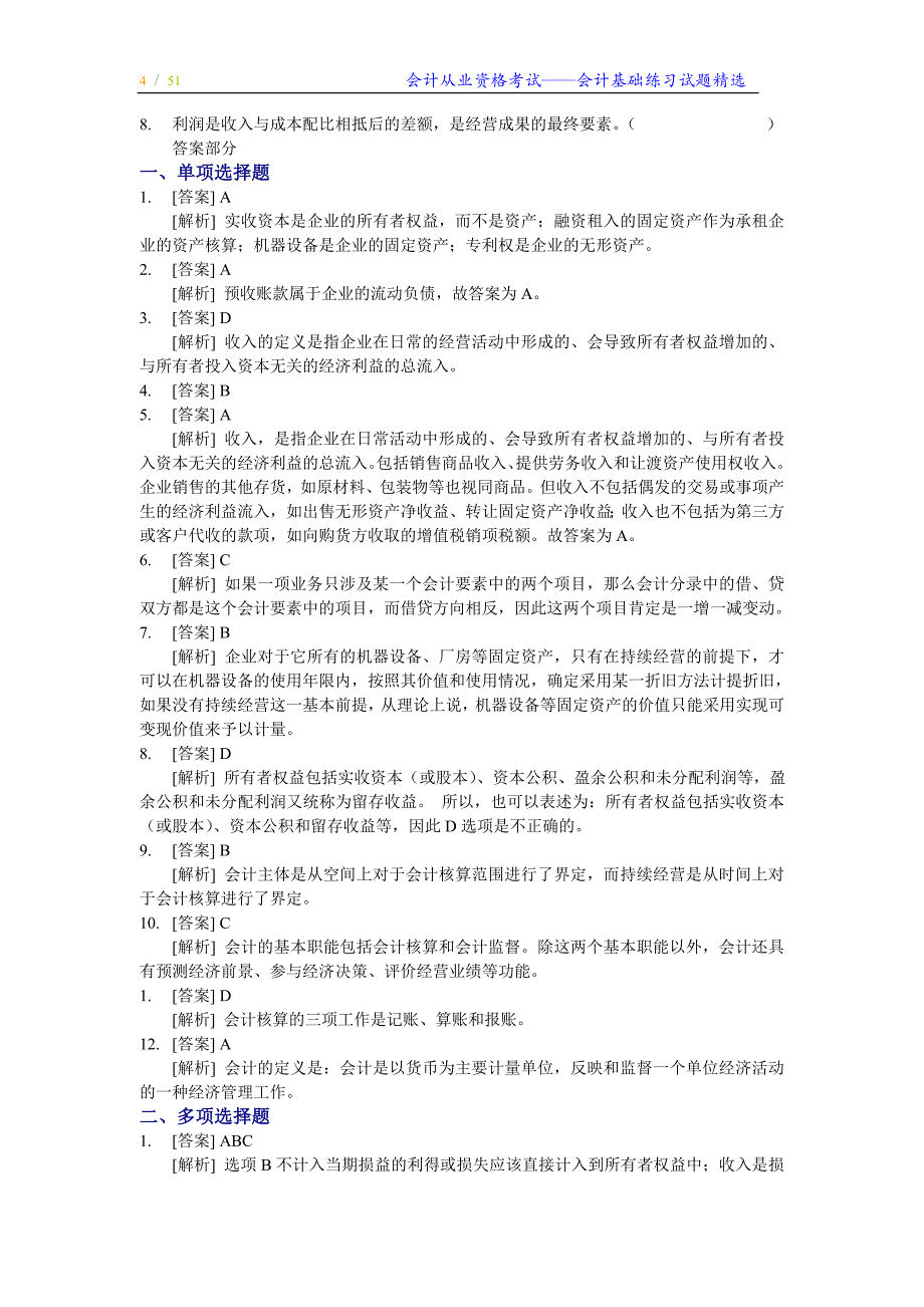 会计从业资格考试——会计基础练习试题精选_第4页