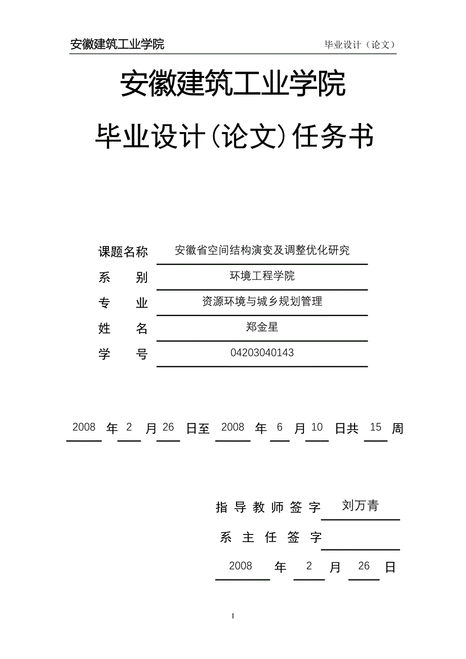 安徽省空间结构演变及调整优化研究_第1页