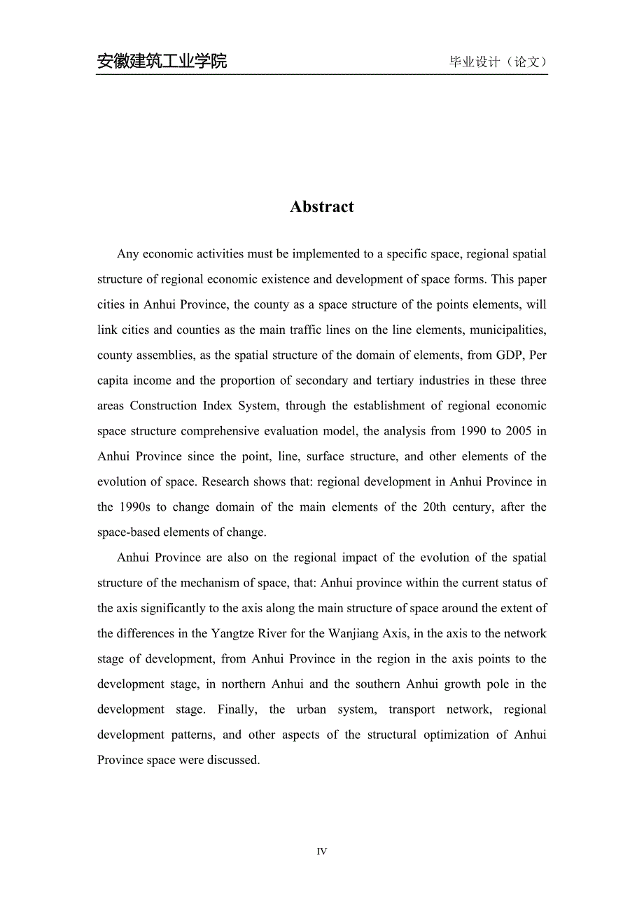 安徽省空间结构演变及调整优化研究_第4页