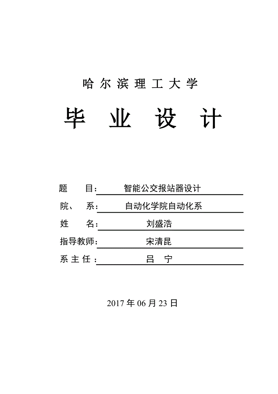 智能公交报站器设计_第1页