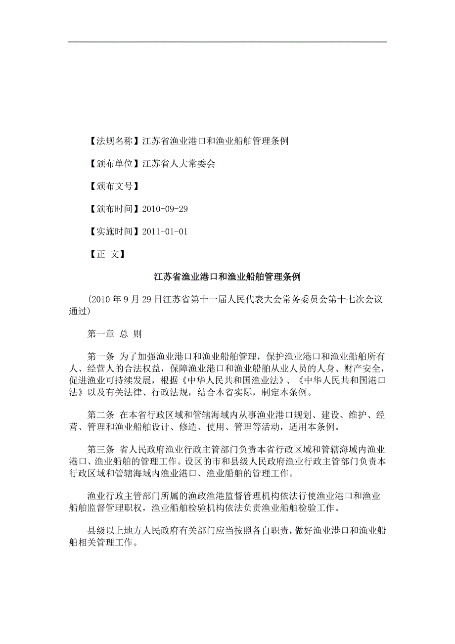 法律知识条例江苏省渔业港口和渔业船舶管理_第1页