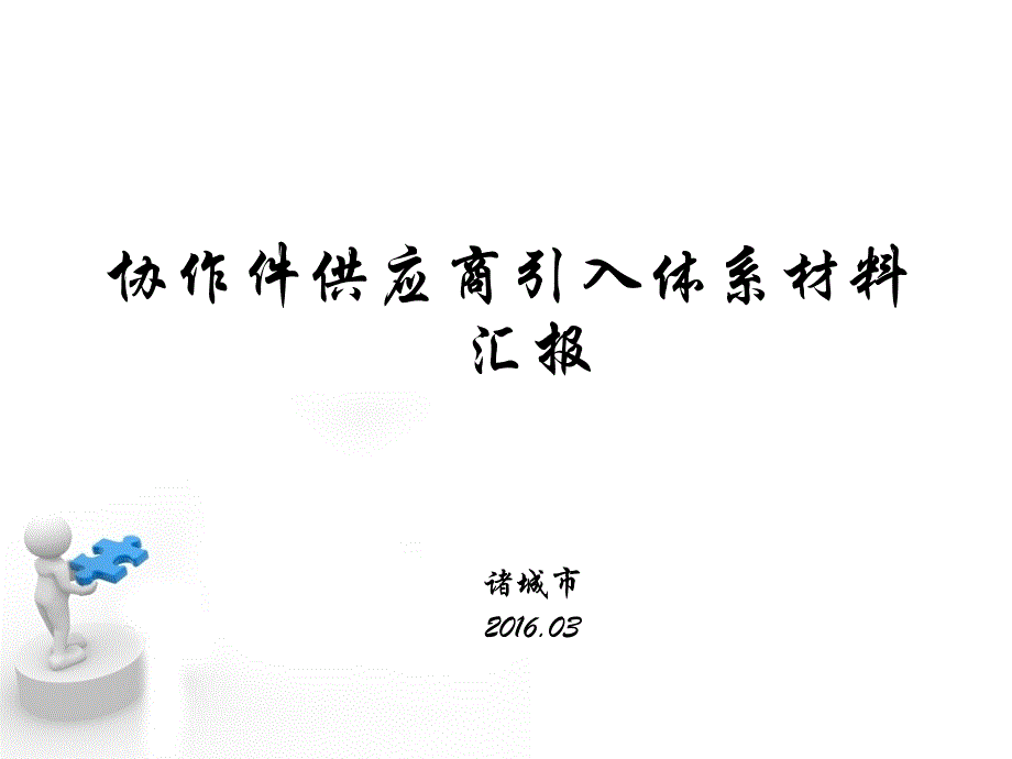 协作件供应商引入体系材料汇报-诸城金威机械-2016-3-18_第1页