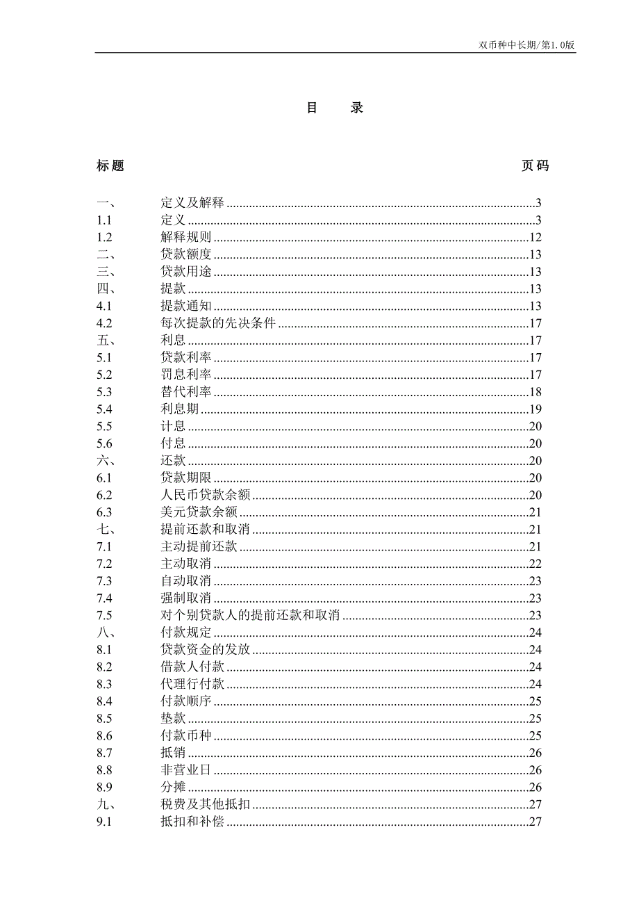 中国银行业协会银团贷款双币种中长期合同示范文本_第2页