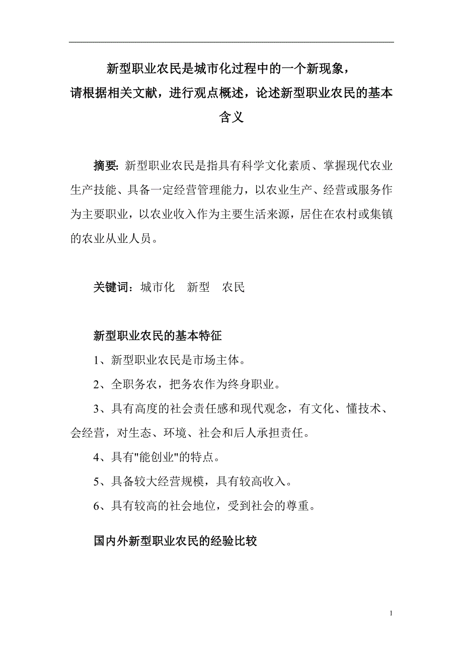 新型职业农民是城市化过程中的一个新现象_请根据相关文献_进行观点概述_论述新型职业农民的基本含义_第1页