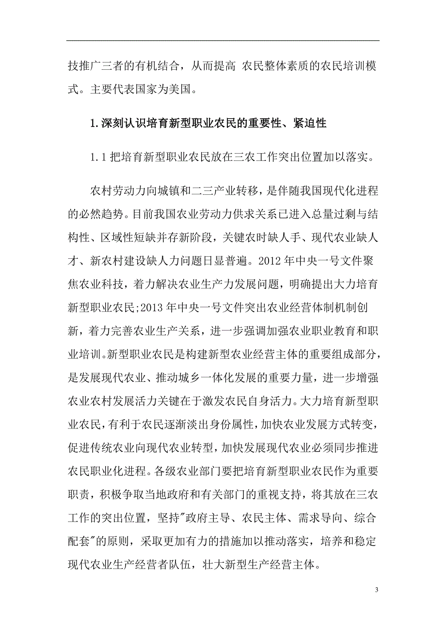 新型职业农民是城市化过程中的一个新现象_请根据相关文献_进行观点概述_论述新型职业农民的基本含义_第3页