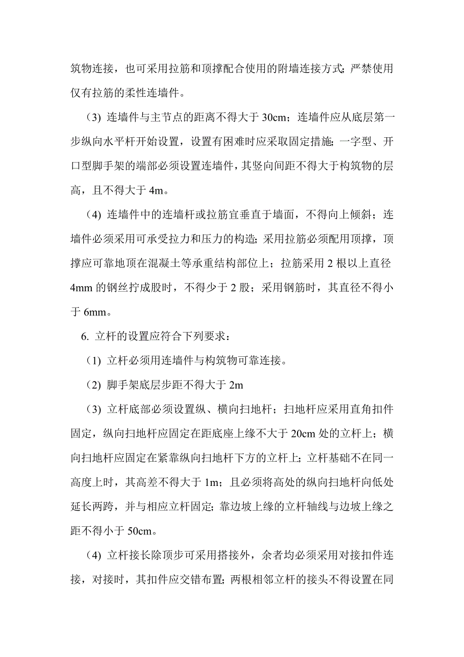 扣件式钢管脚手架施工安全技术交底 _第2页